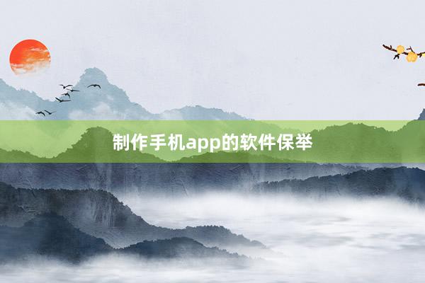 制作手机app的软件保举