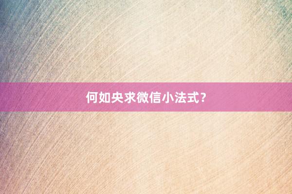 何如央求微信小法式？