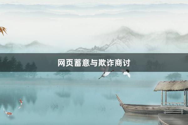网页蓄意与欺诈商讨