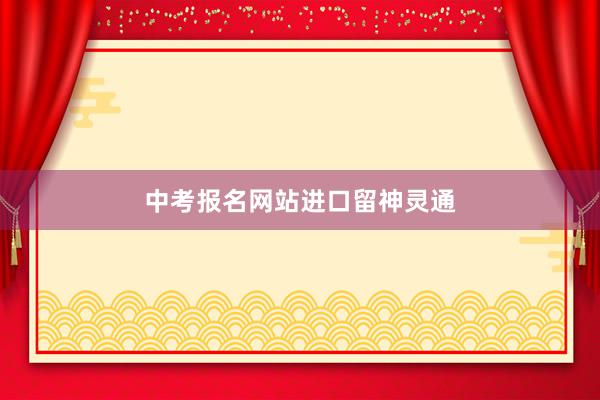 中考报名网站进口留神灵通