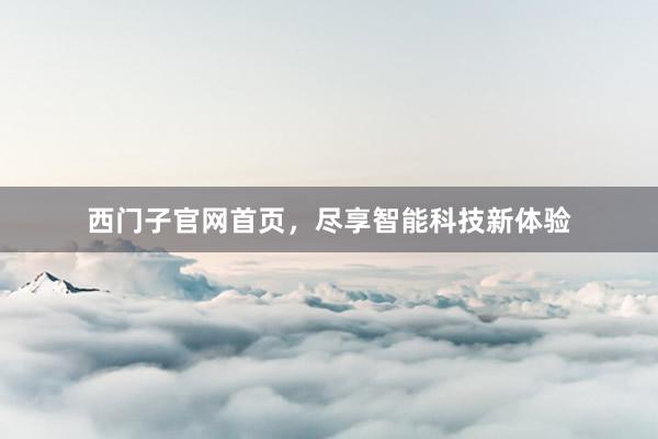 西门子官网首页，尽享智能科技新体验
