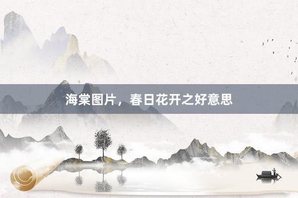 海棠图片，春日花开之好意思