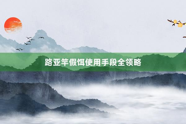 路亚竿假饵使用手段全领略