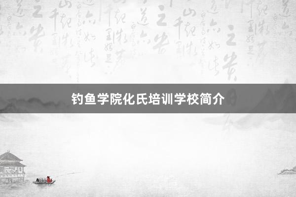 钓鱼学院化氏培训学校简介