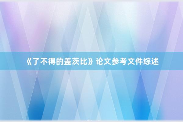 《了不得的盖茨比》论文参考文件综述
